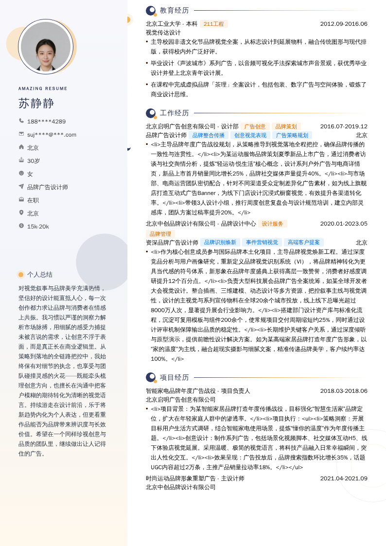 品牌广告设计师简历模板