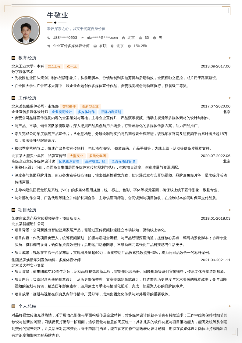 企业宣传多媒体设计师简历模板