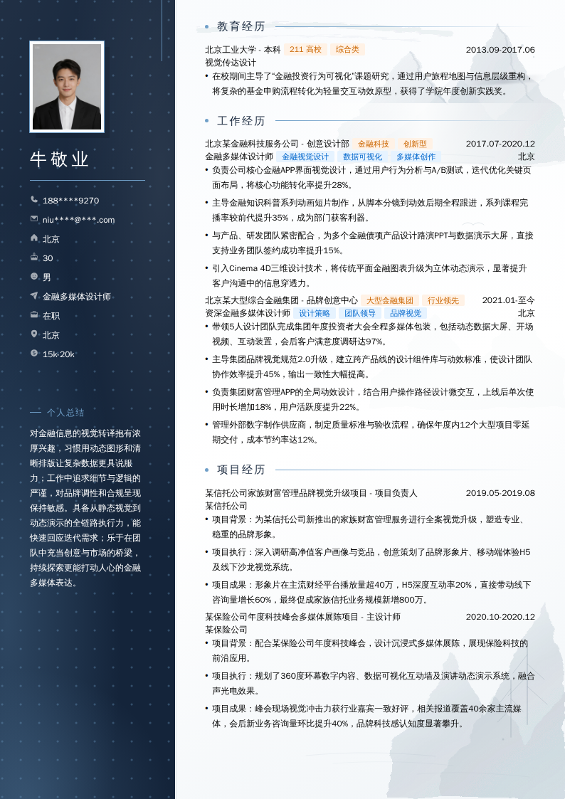 金融多媒体设计师简历模板