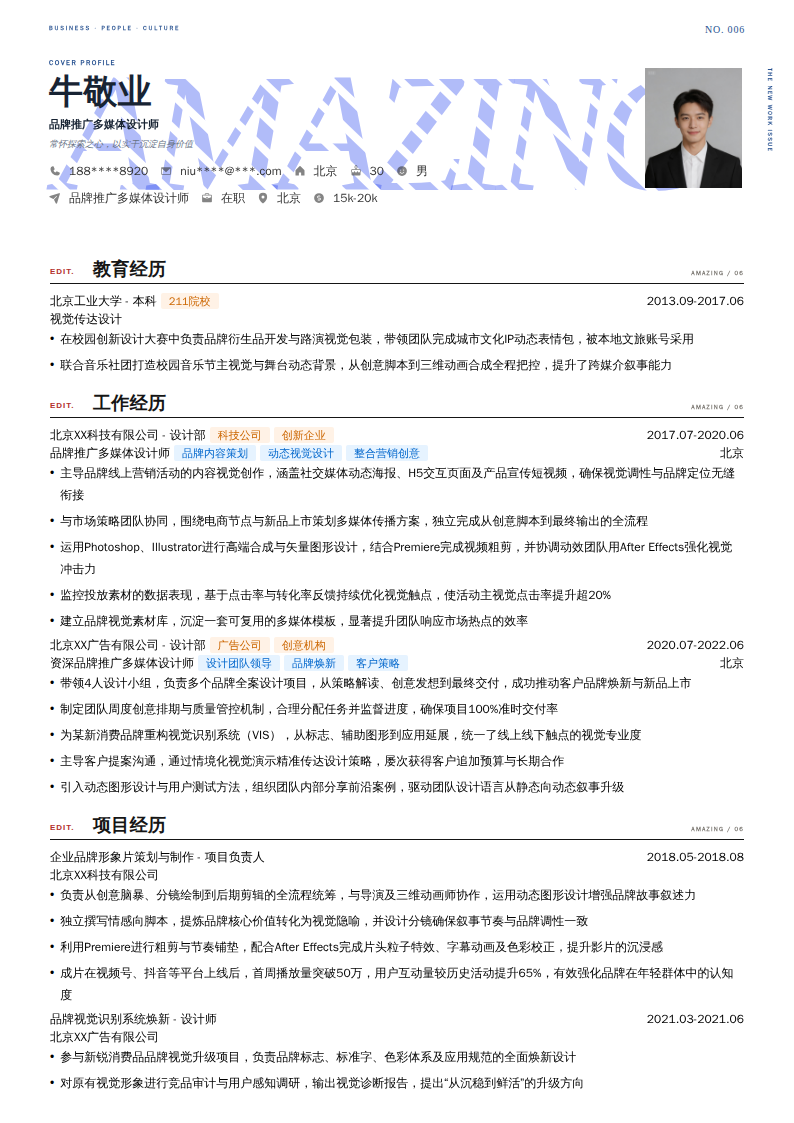 品牌推广多媒体设计师简历模板