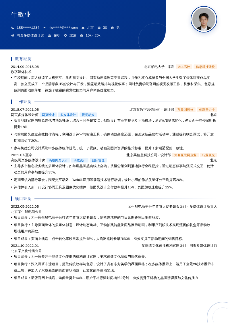 网页多媒体设计师简历模板