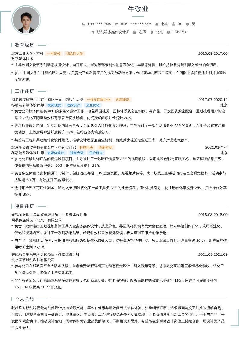 移动端多媒体设计师简历模板