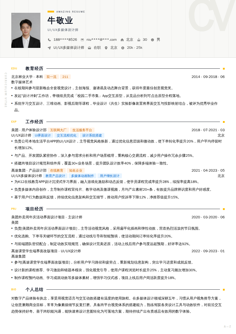UI/UX多媒体设计师简历模板
