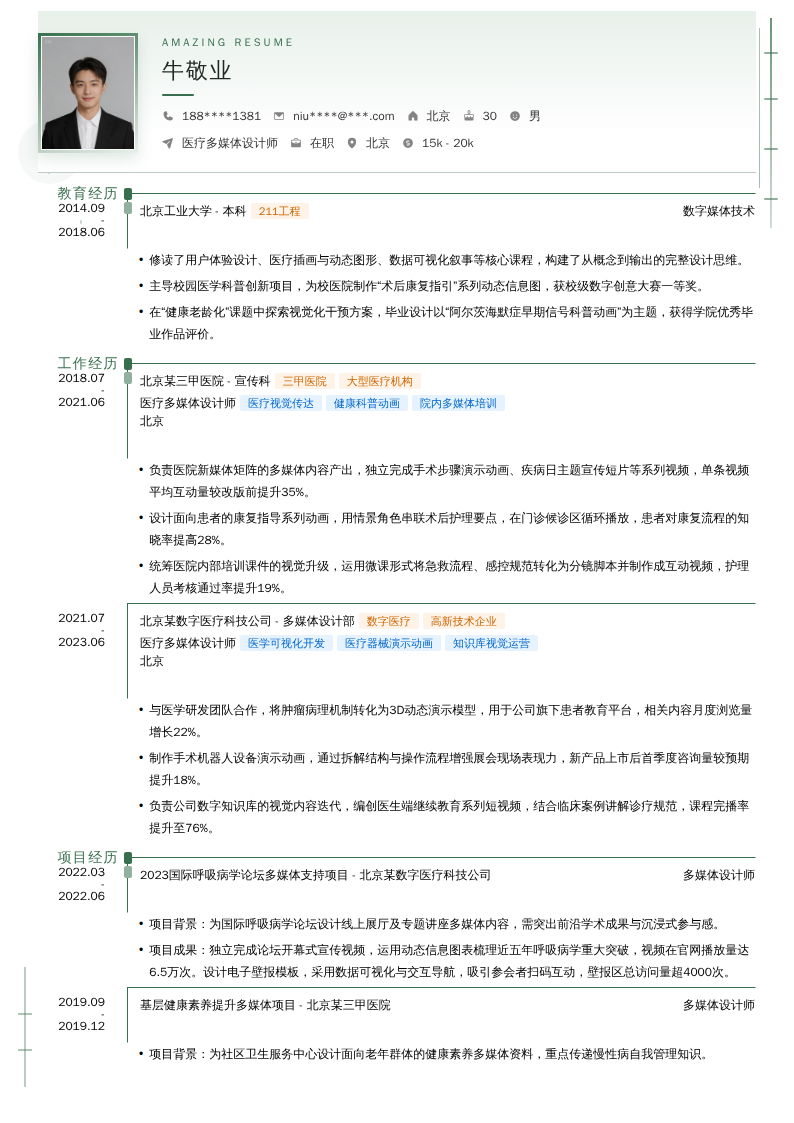 医疗多媒体设计师简历模板