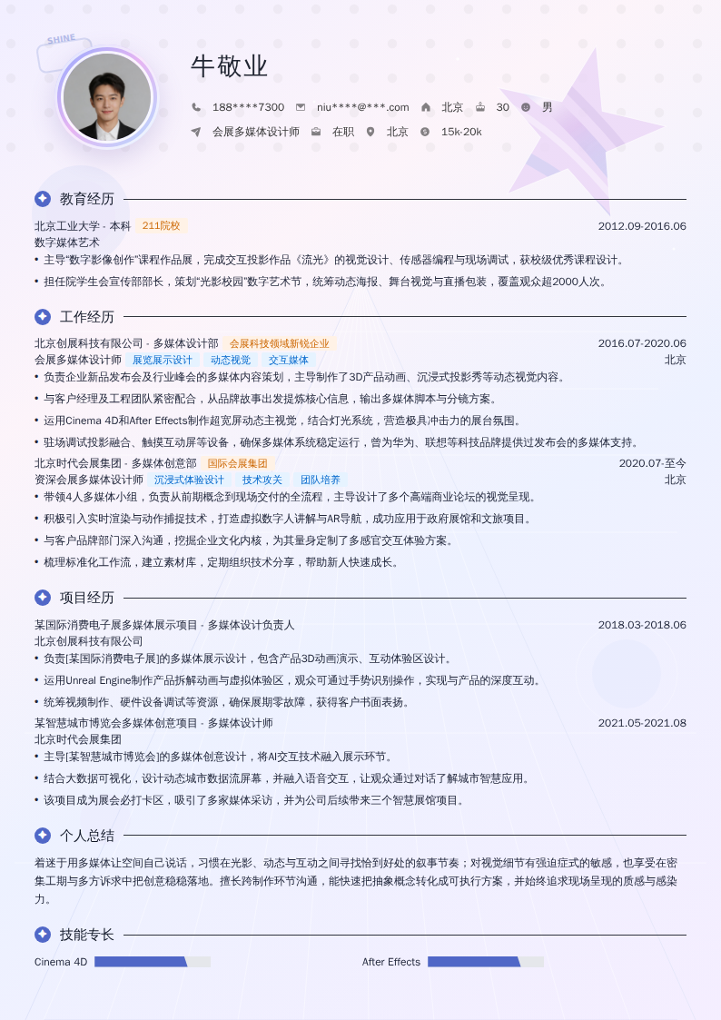 会展多媒体设计师简历模板
