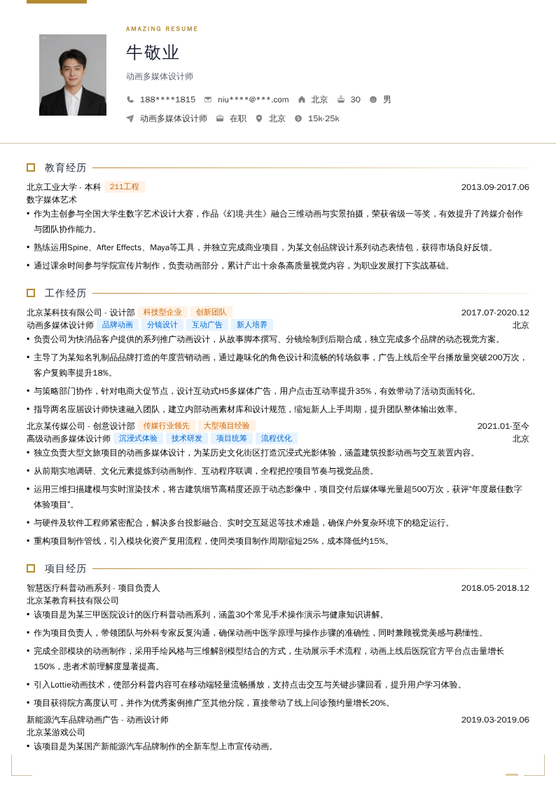 动画多媒体设计师简历模板
