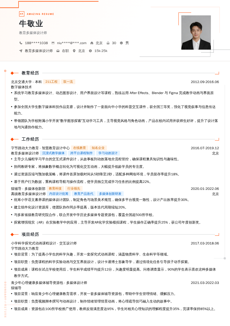 教育多媒体设计师简历模板