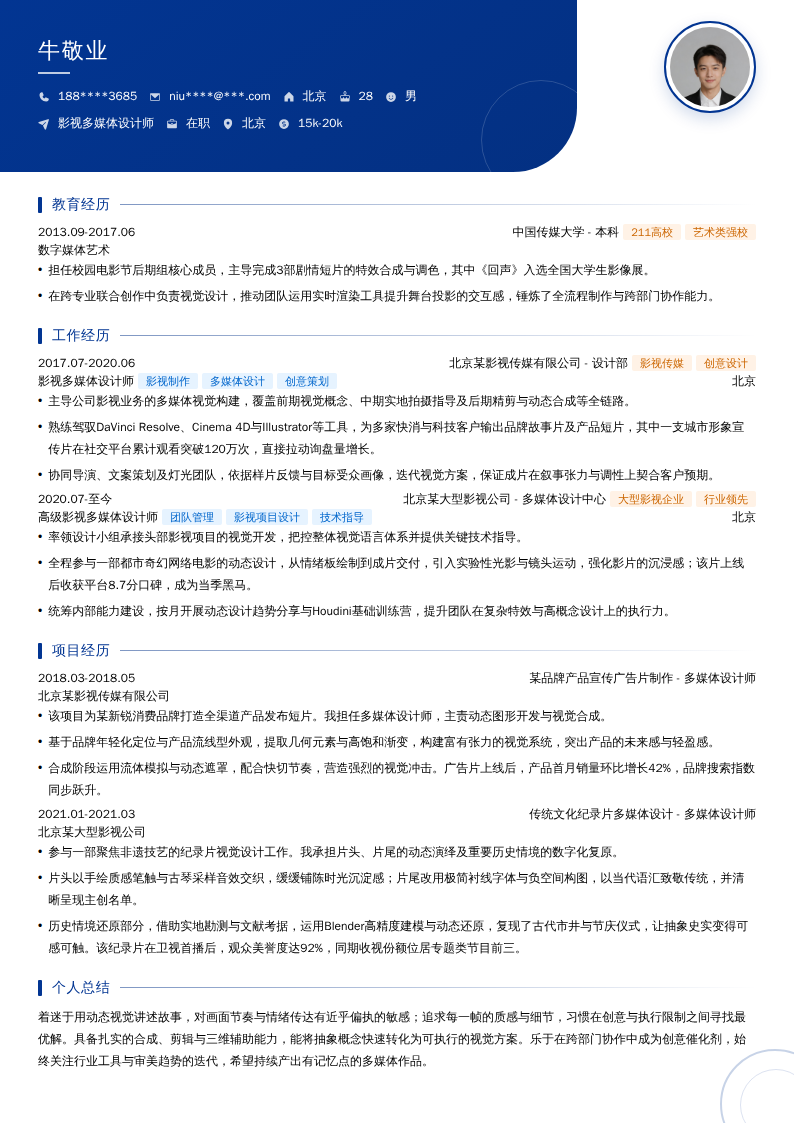 影视多媒体设计师简历模板