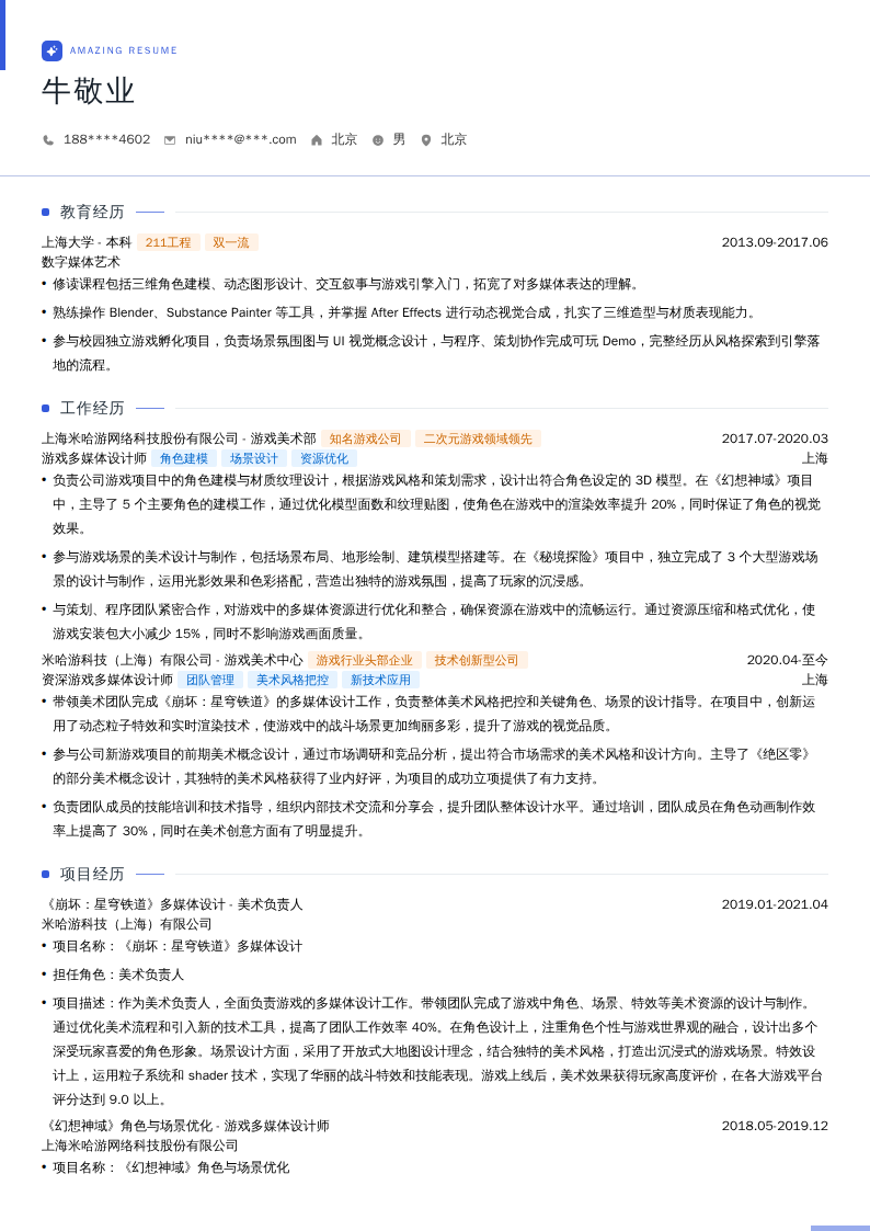 游戏多媒体设计师简历模板