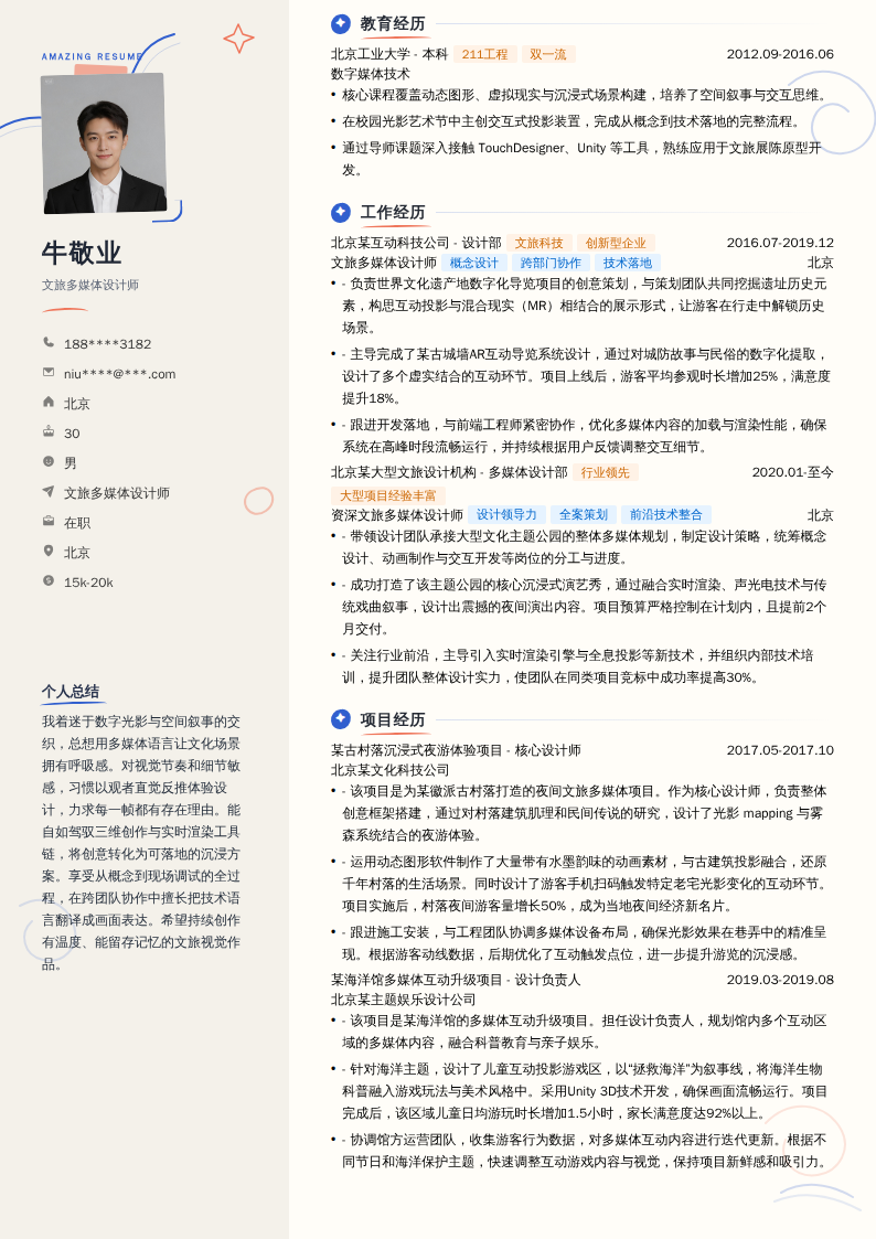 文旅多媒体设计师简历模板