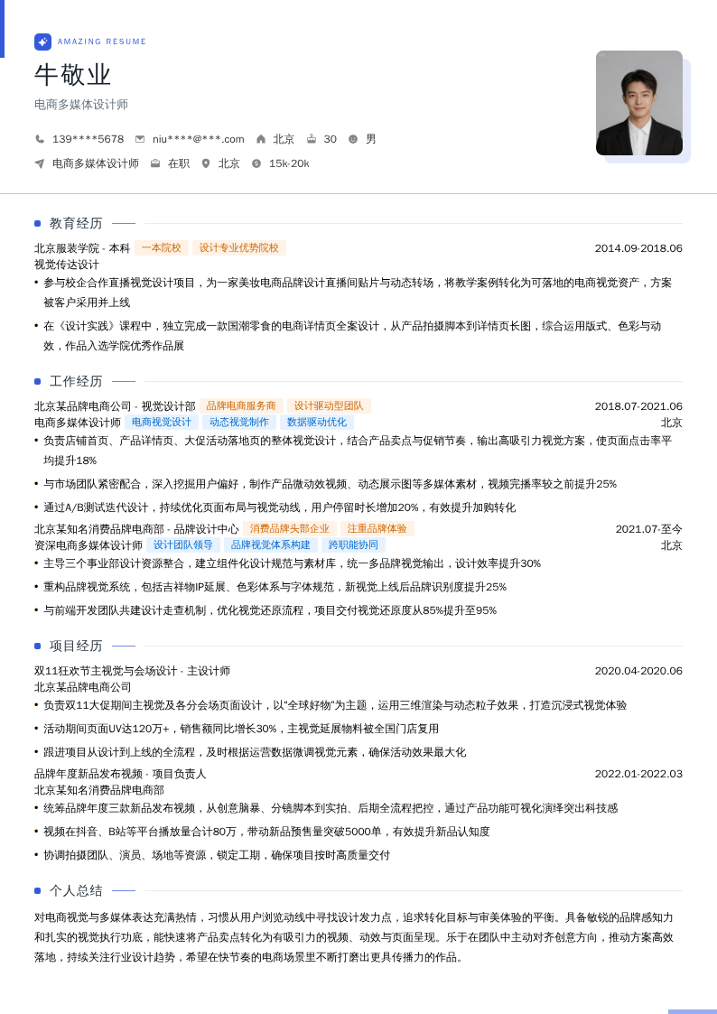 电商多媒体设计师简历模板