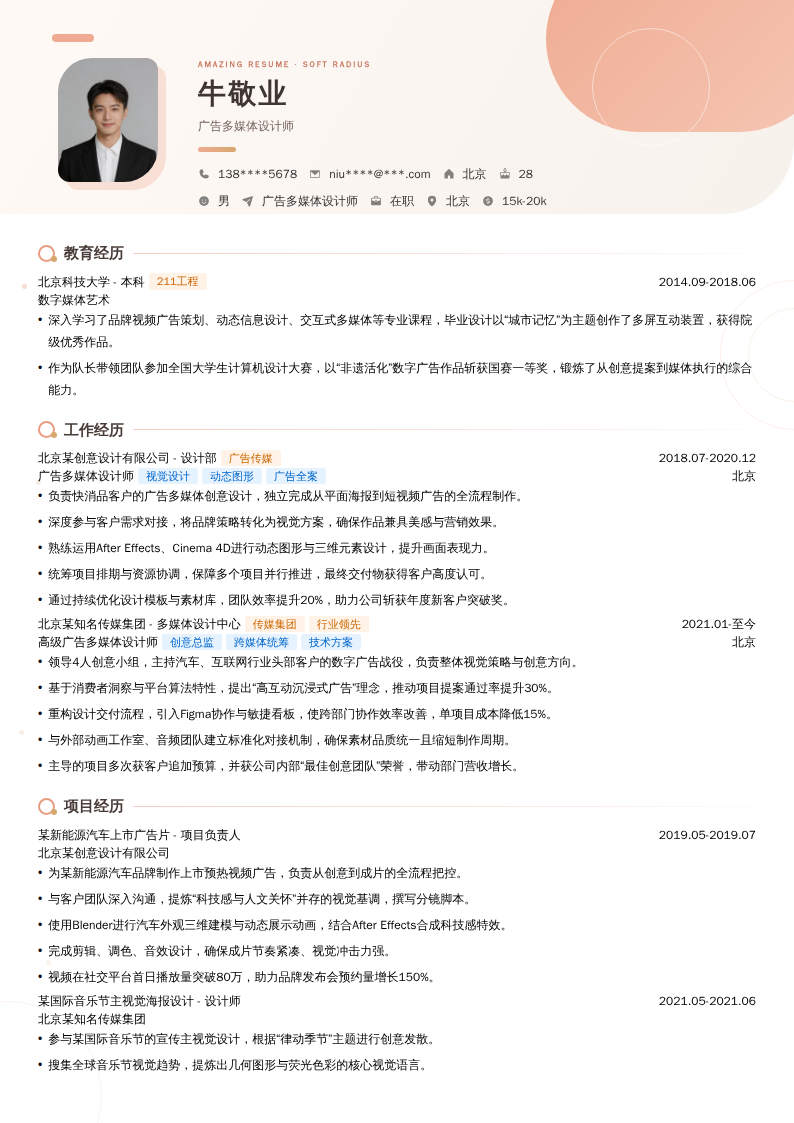 广告多媒体设计师简历模板