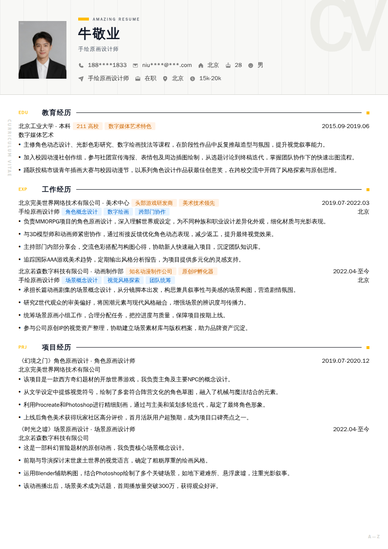 手绘原画设计师简历模板