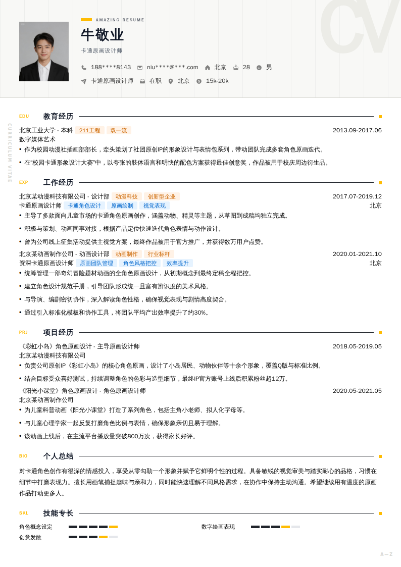 卡通原画设计师简历模板