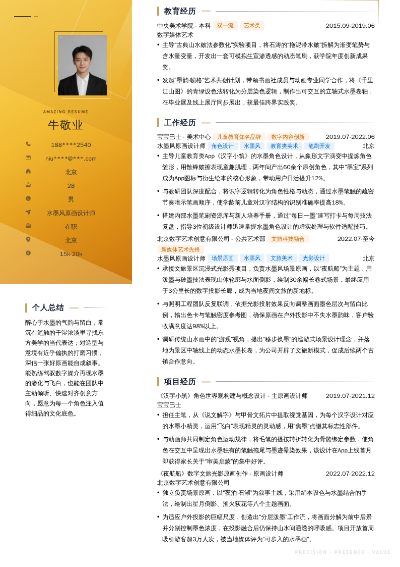 水墨风原画设计师简历模板
