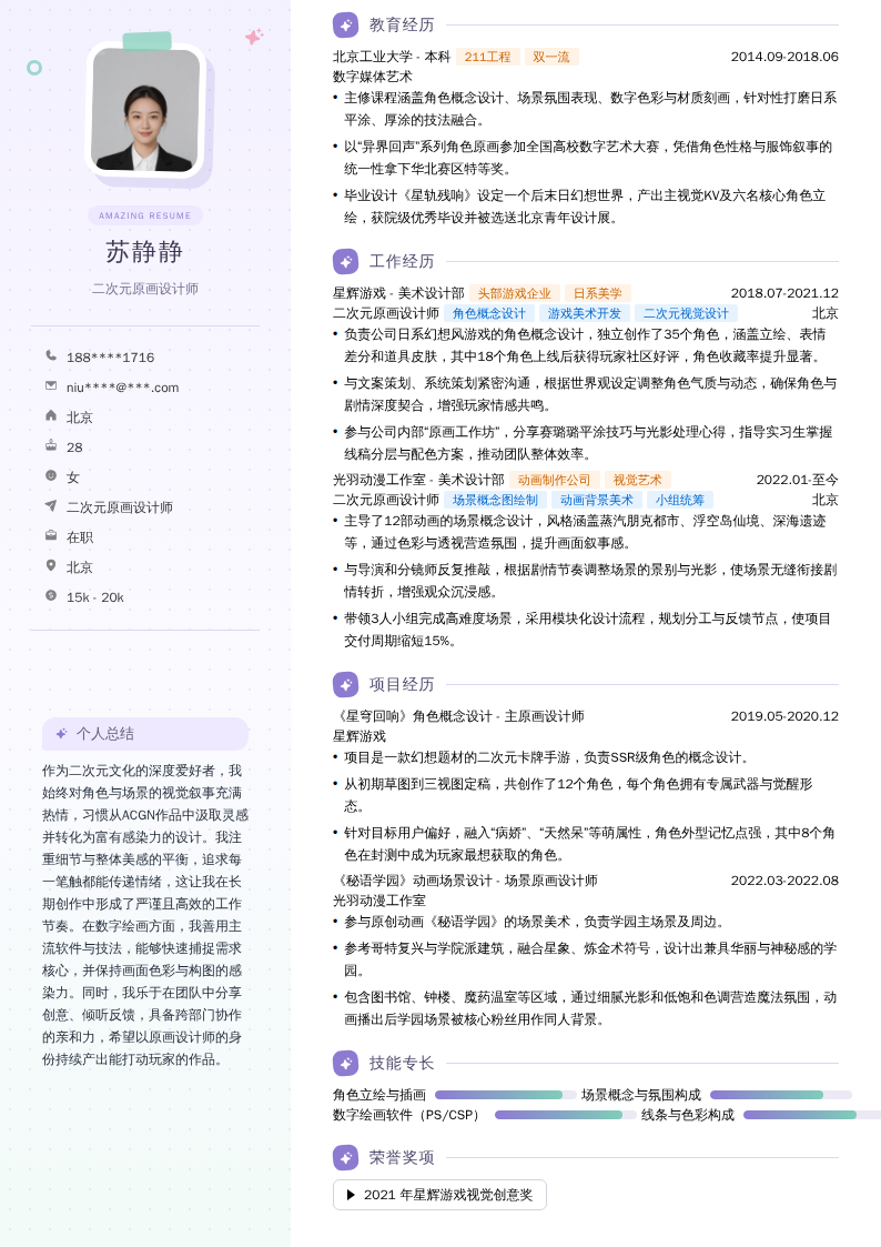 二次元原画设计师简历模板