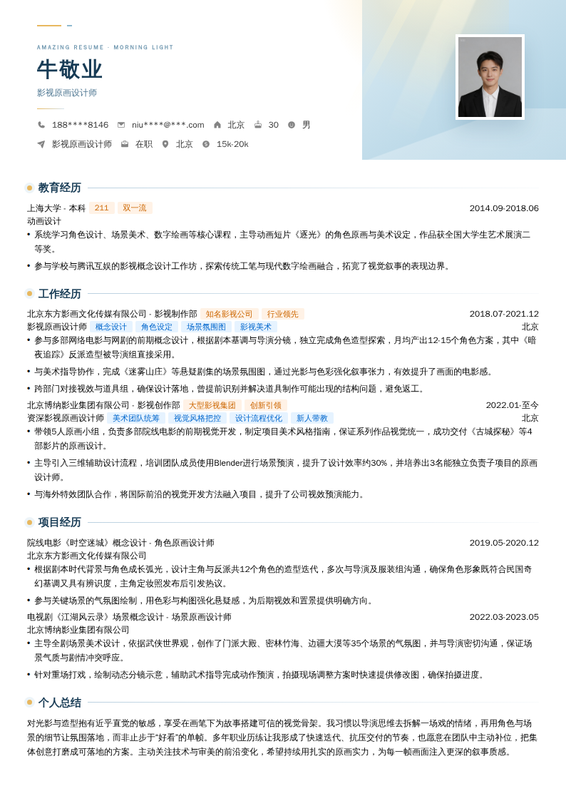 影视原画设计师简历模板