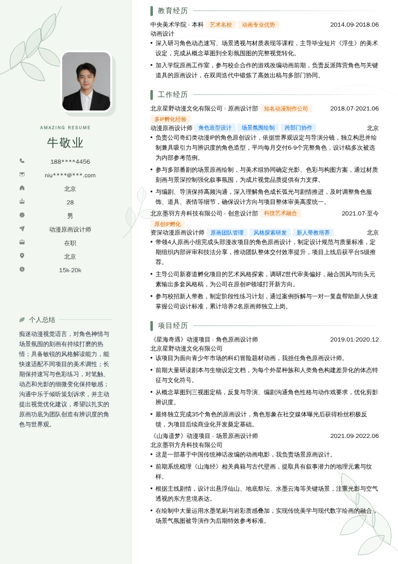 动漫原画设计师简历模板