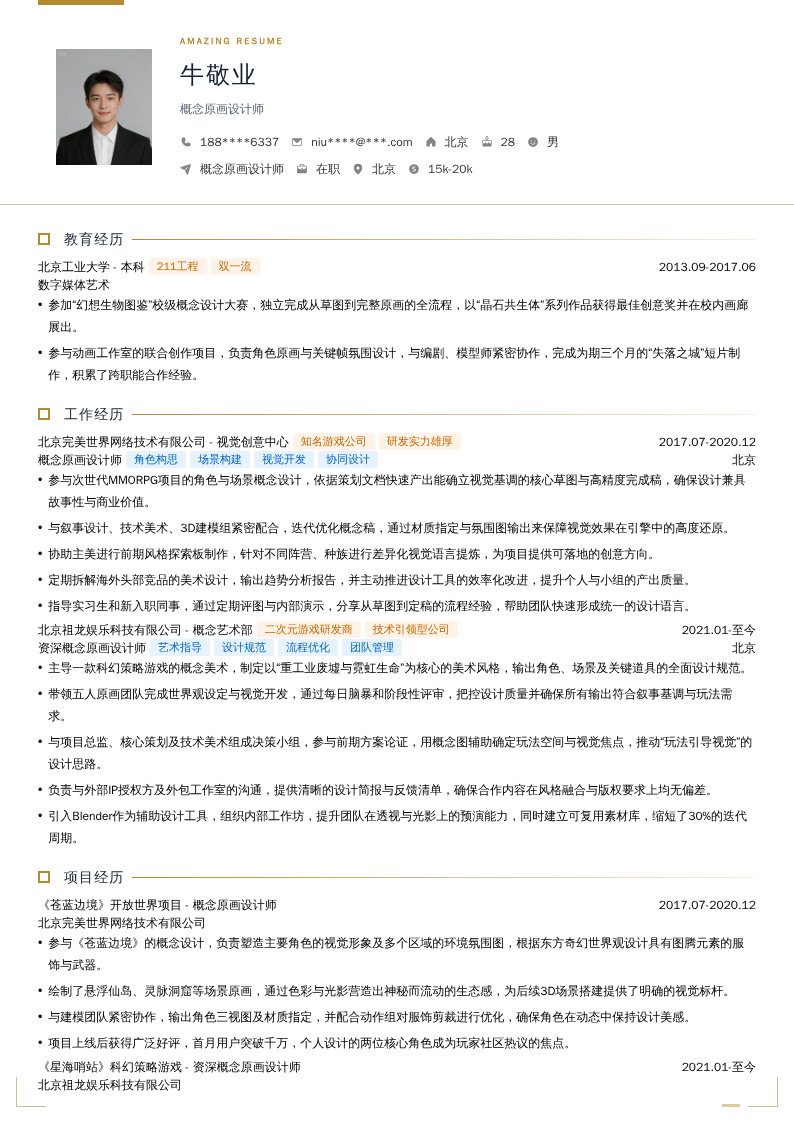 概念原画设计师简历模板