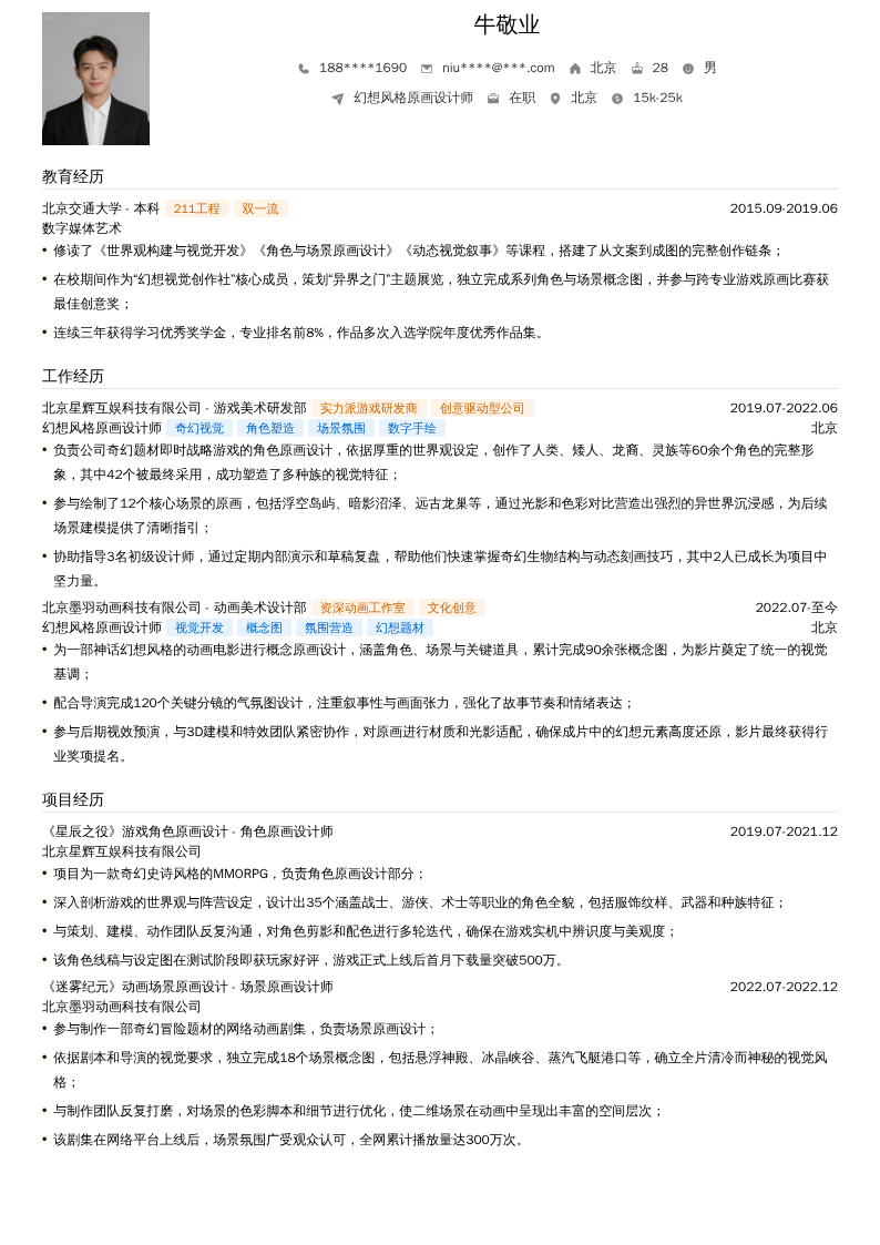 幻想风格原画设计师简历模板