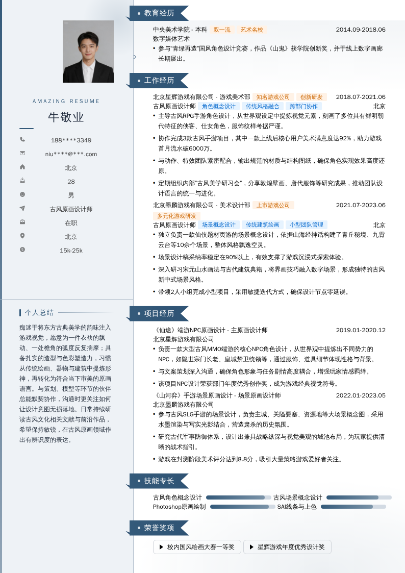 古风原画设计师简历模板