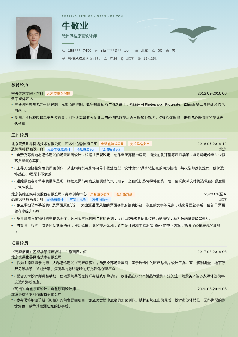 恐怖风格原画设计师简历模板