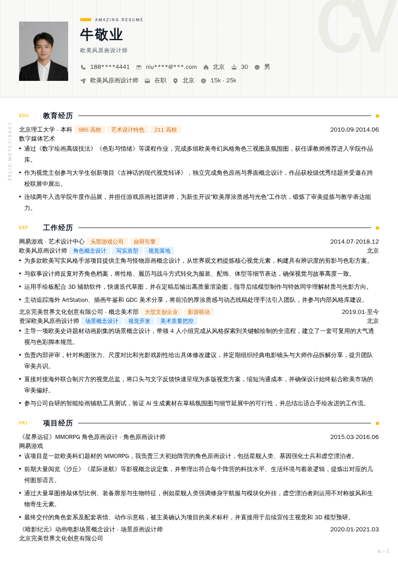 欧美风原画设计师简历模板