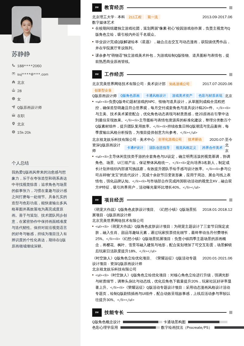 Q版原画设计师简历模板