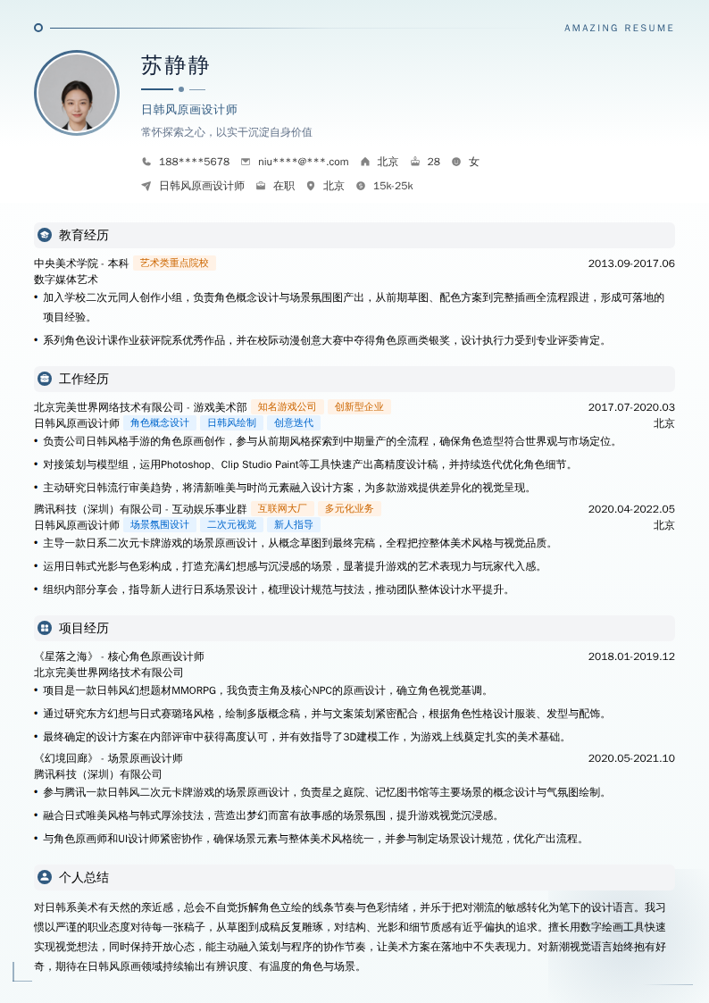 日韩风原画设计师简历模板