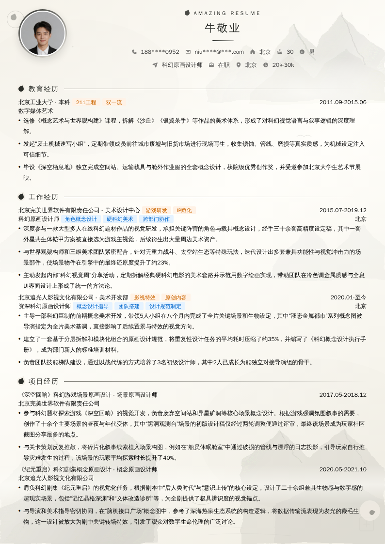 科幻原画设计师简历模板