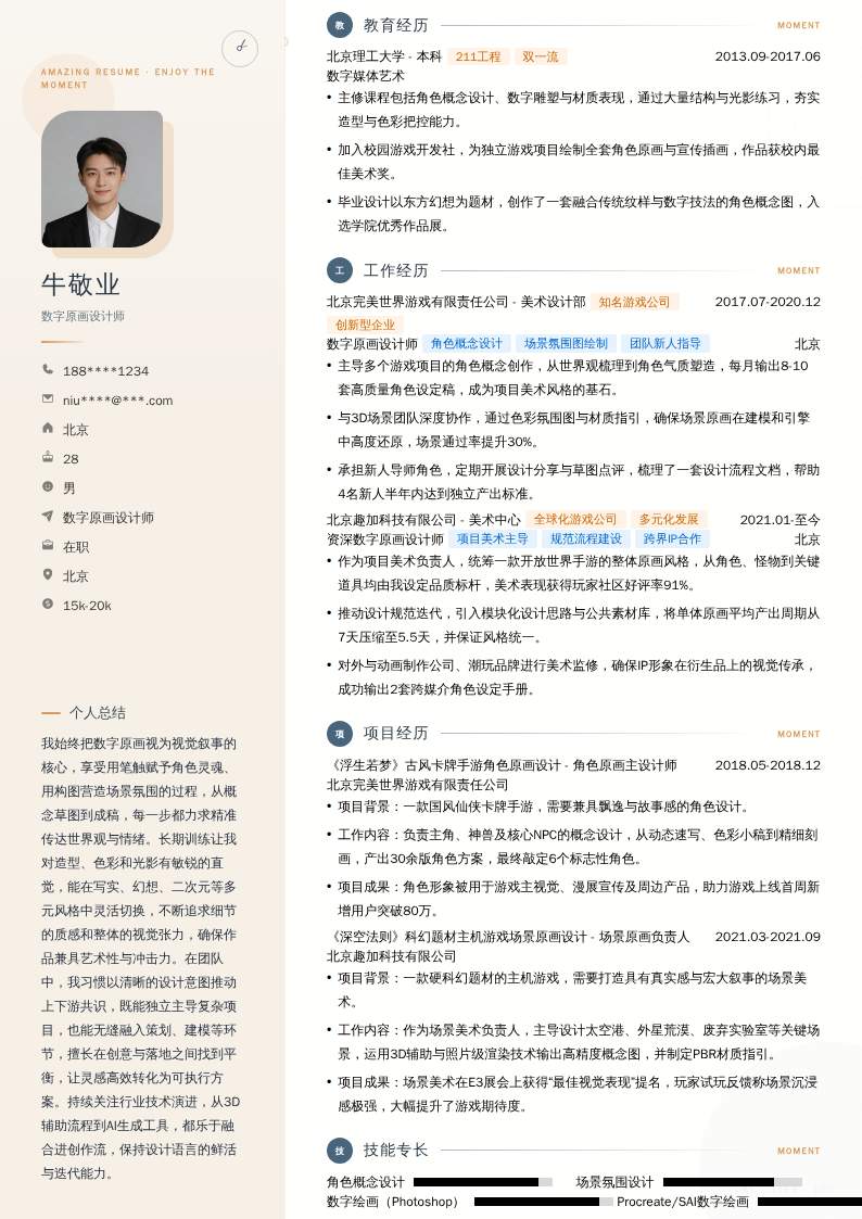 数字原画设计师简历模板