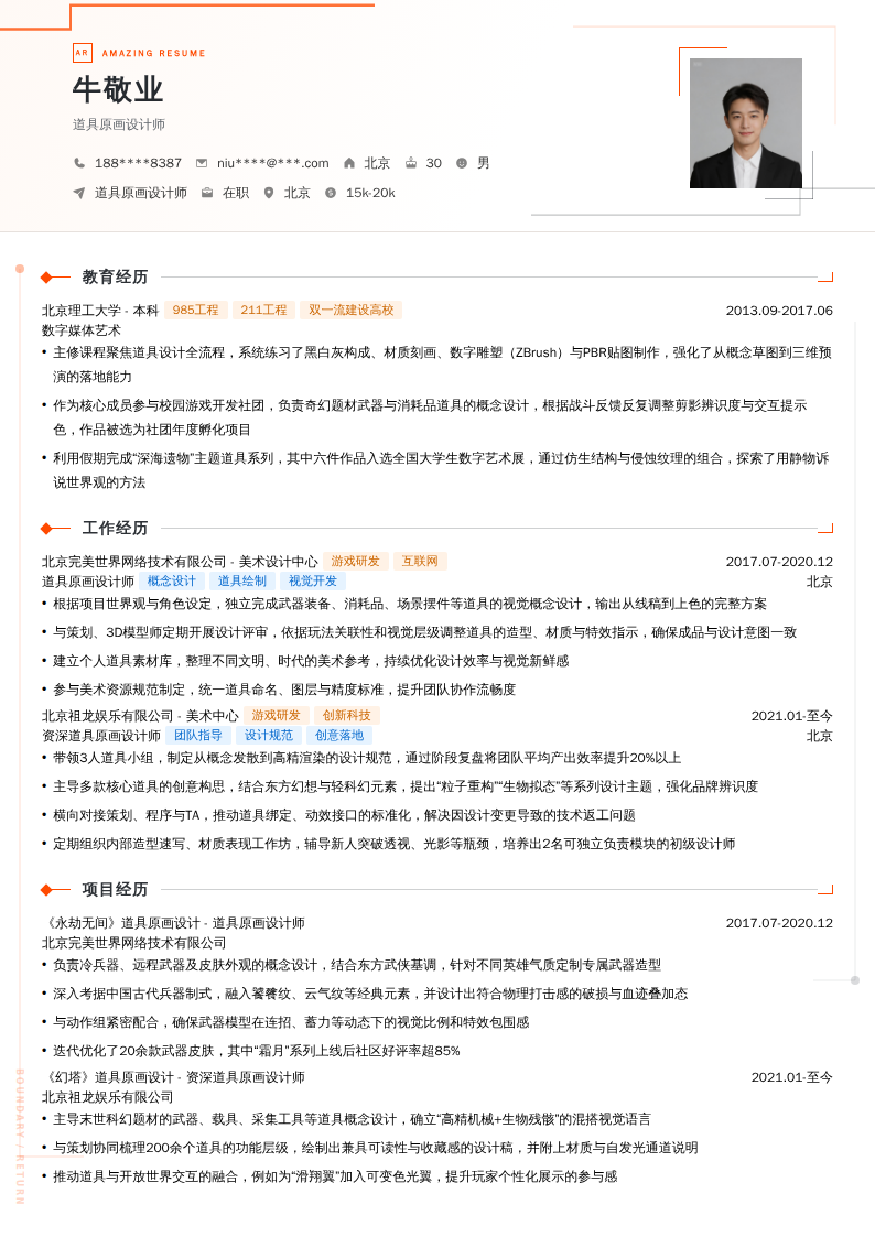 道具原画设计师简历模板