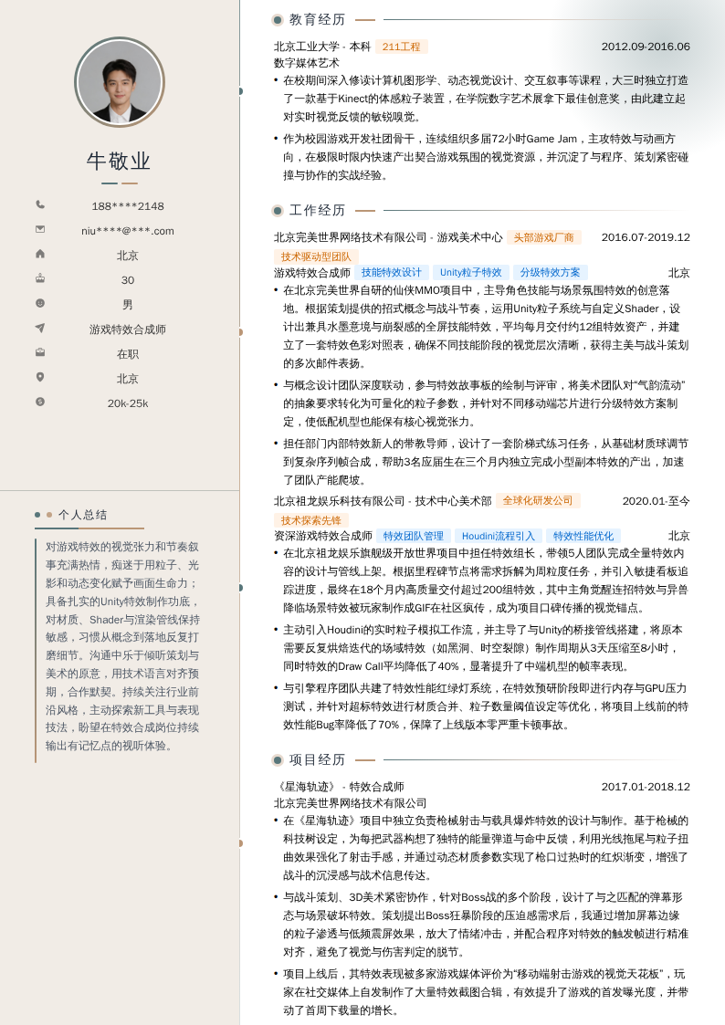 游戏特效合成师简历模板