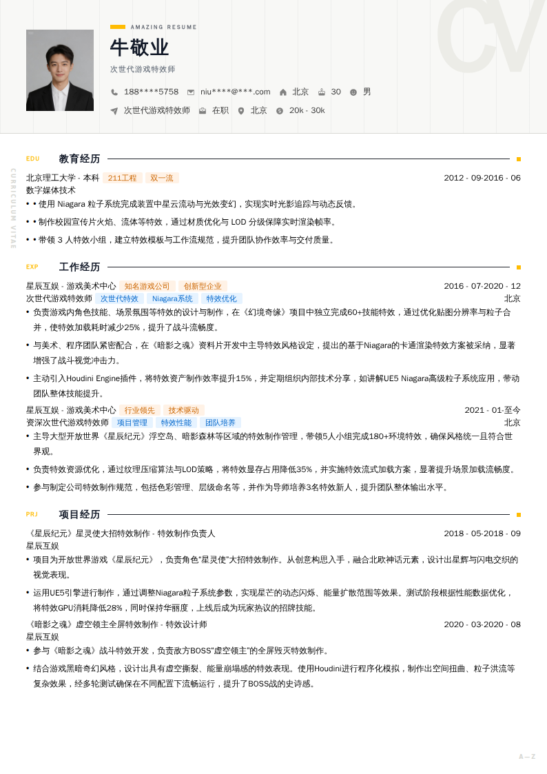 次世代游戏特效师简历模板