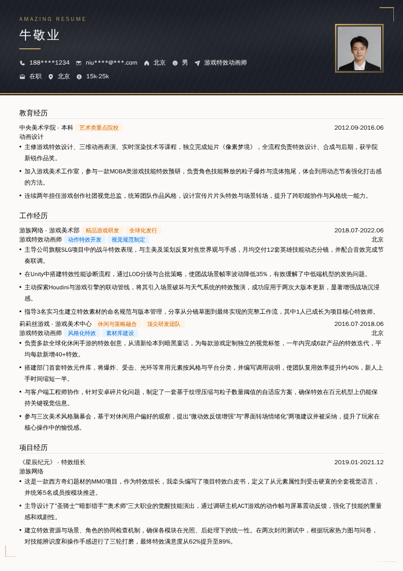 游戏特效动画师简历模板