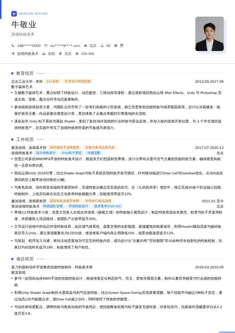 游戏特效美术简历模板