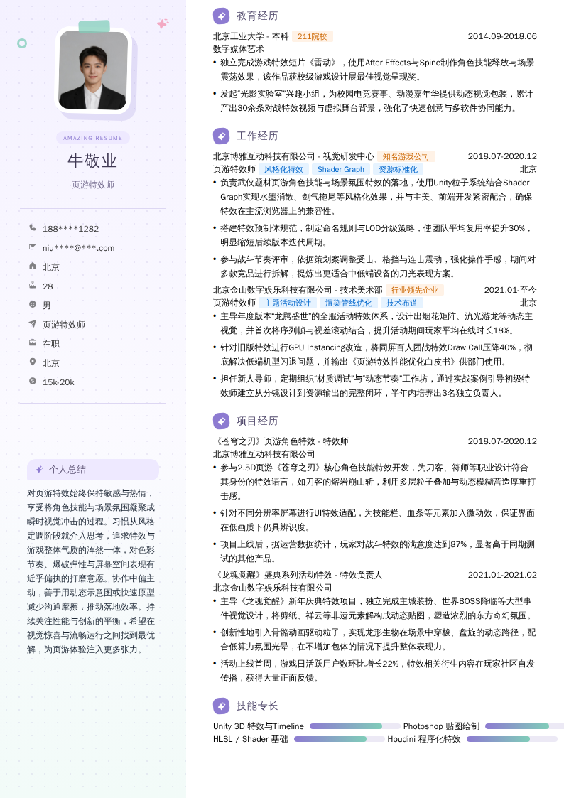 页游特效师简历模板