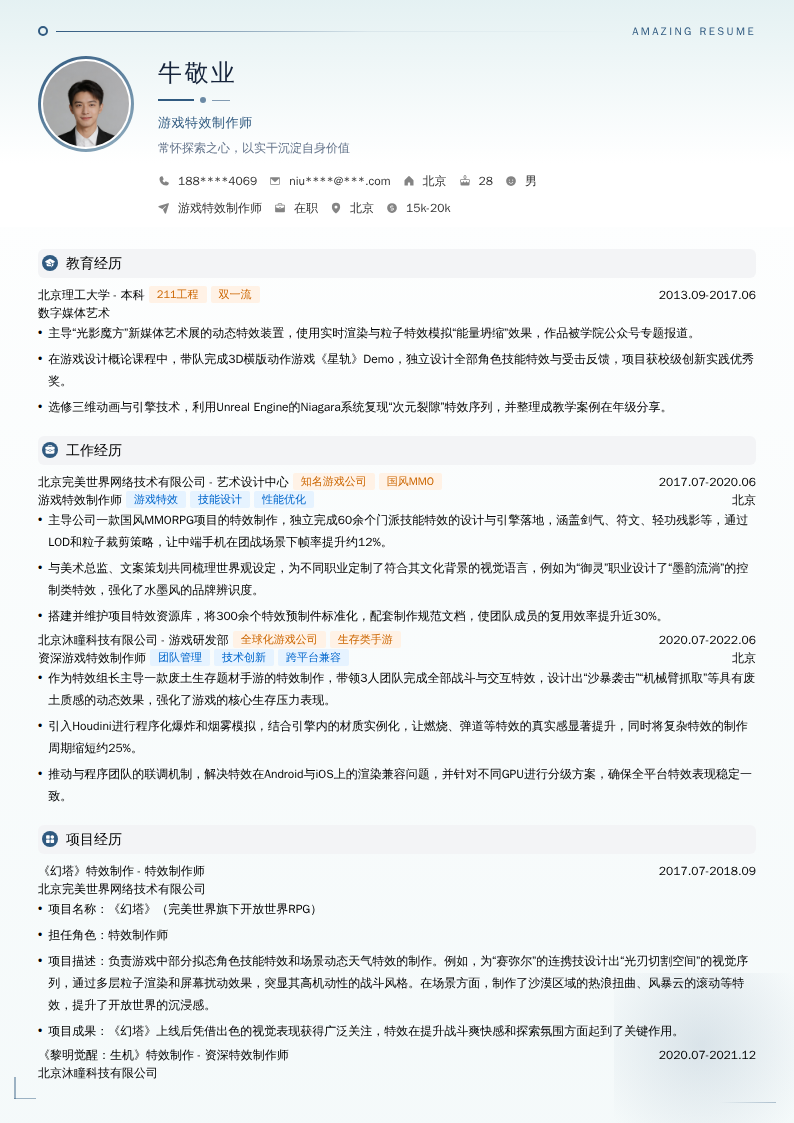 游戏特效制作师简历模板