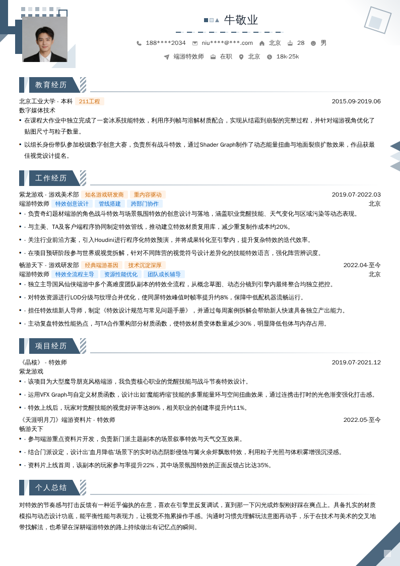 端游特效师简历模板