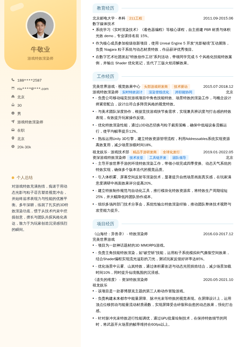 游戏特效渲染师简历模板
