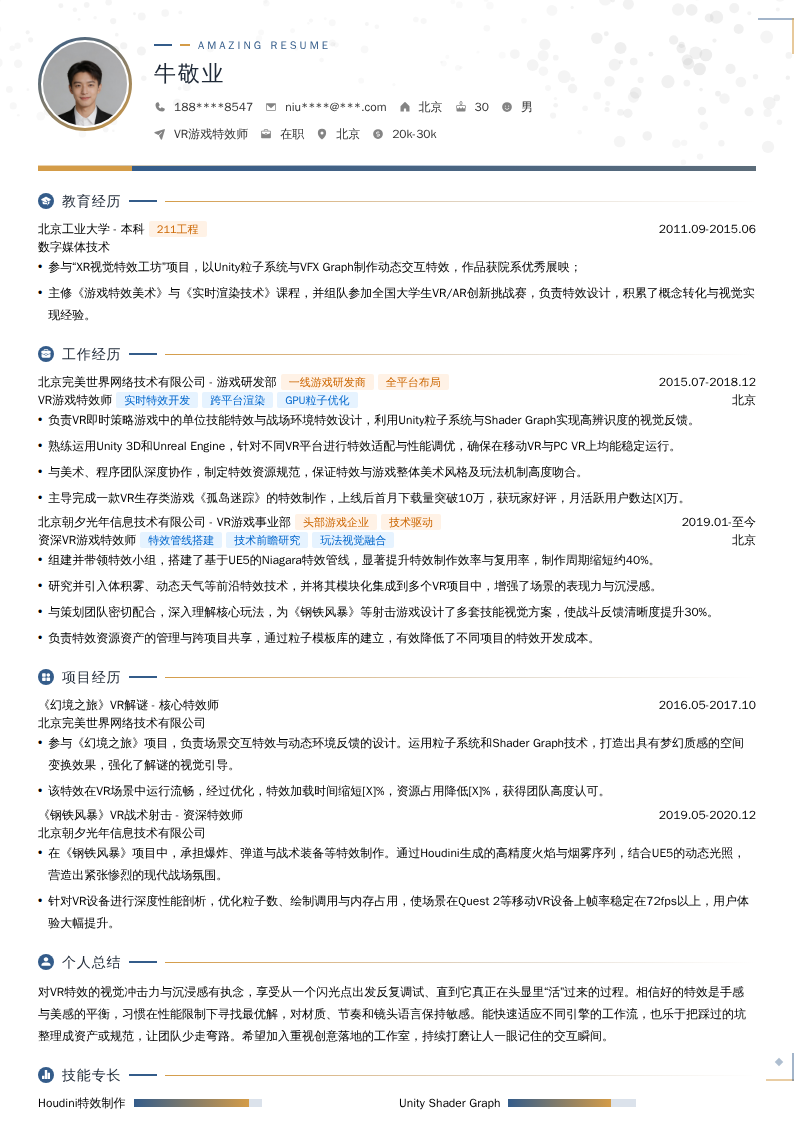VR游戏特效师简历模板