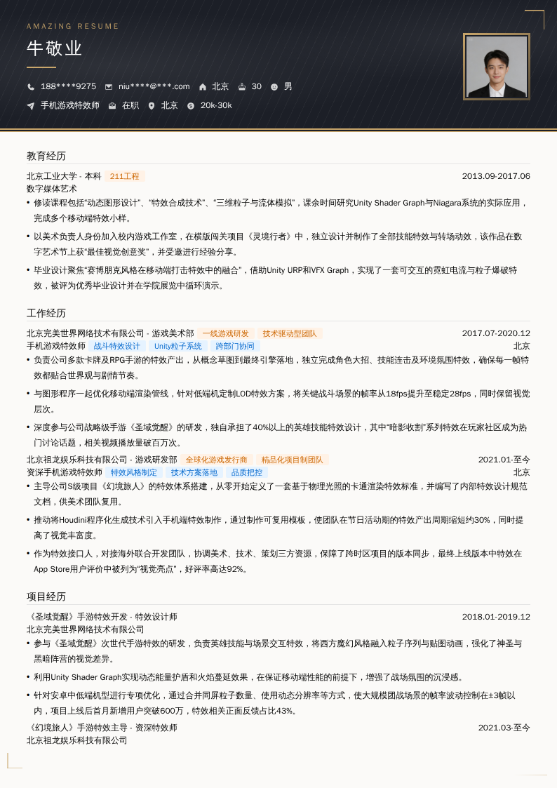 手机游戏特效师简历模板