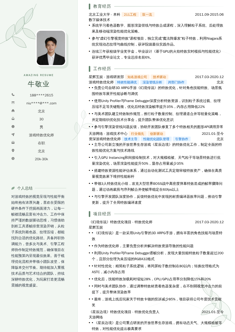 游戏特效优化师简历模板