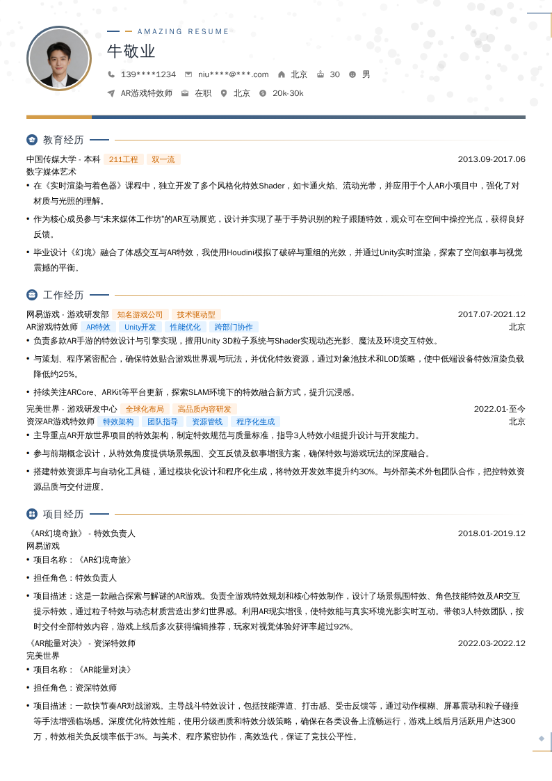AR游戏特效师简历模板
