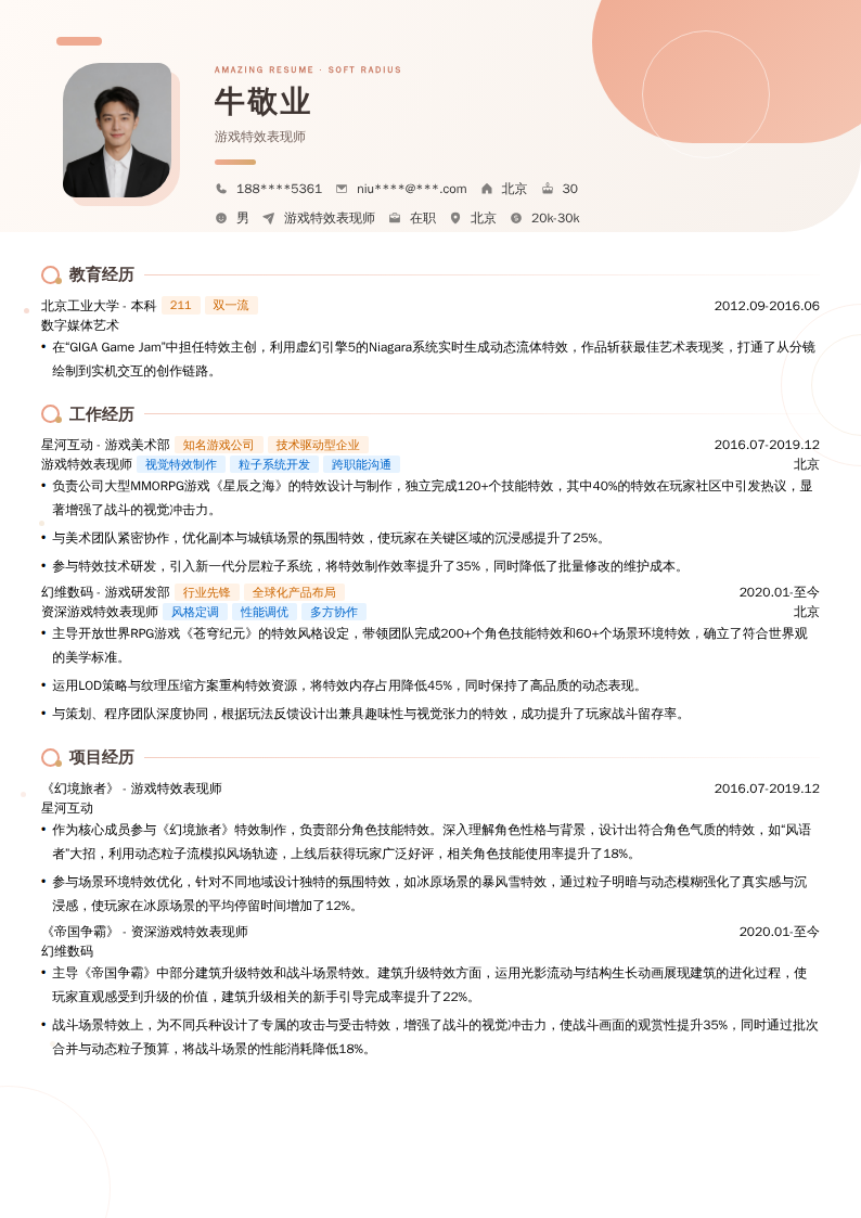 游戏特效表现师简历模板