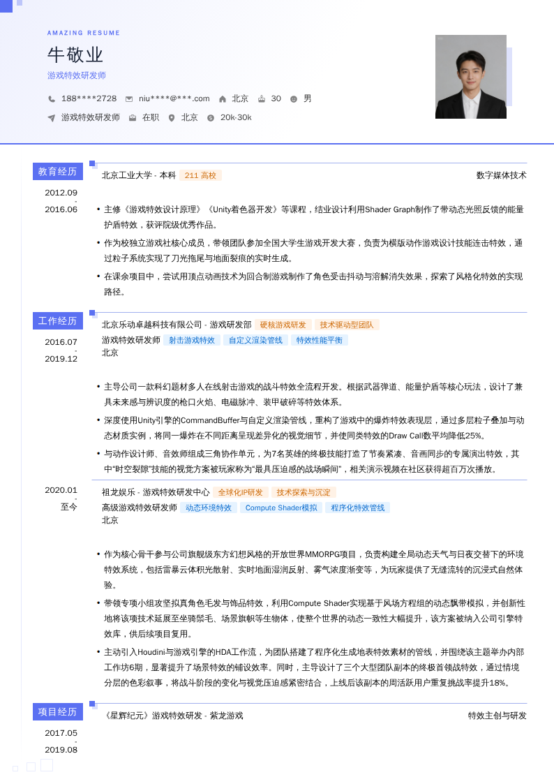 游戏特效研发师简历模板