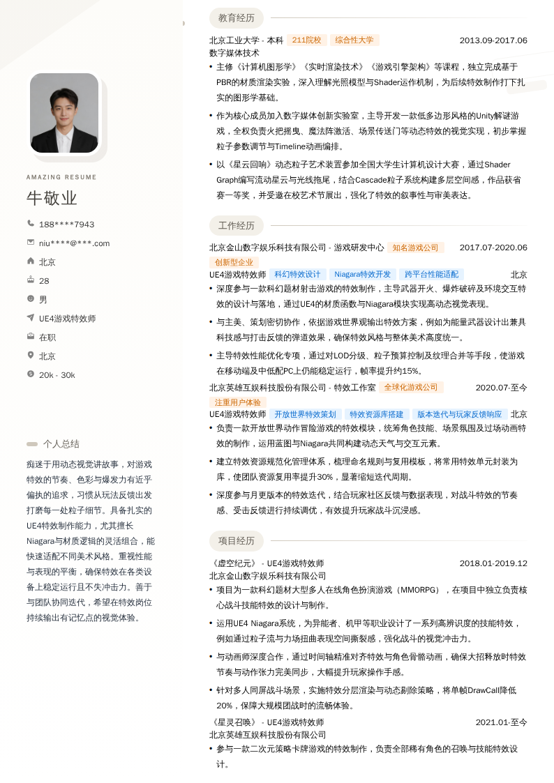 UE4游戏特效师简历模板
