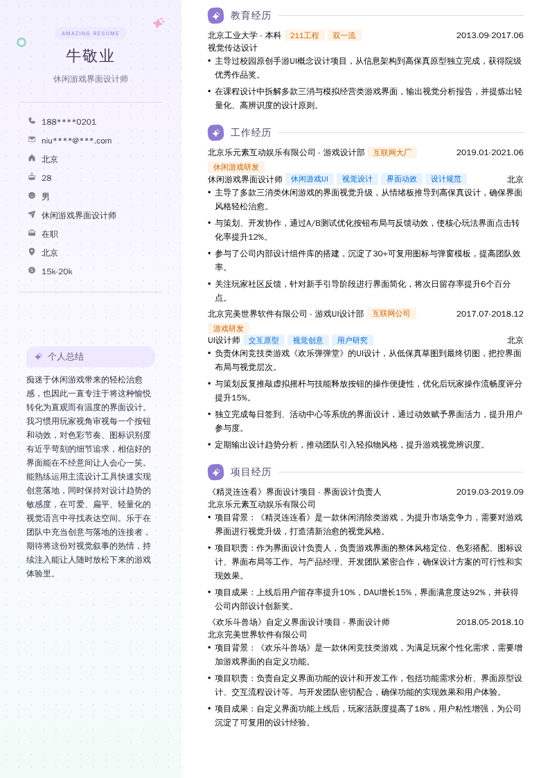 休闲游戏界面设计师简历模板