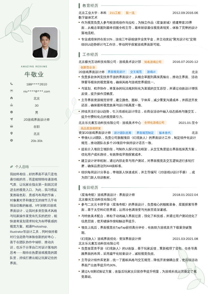 2D游戏界面设计师简历模板