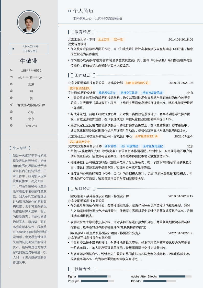 竞技游戏界面设计师简历模板
